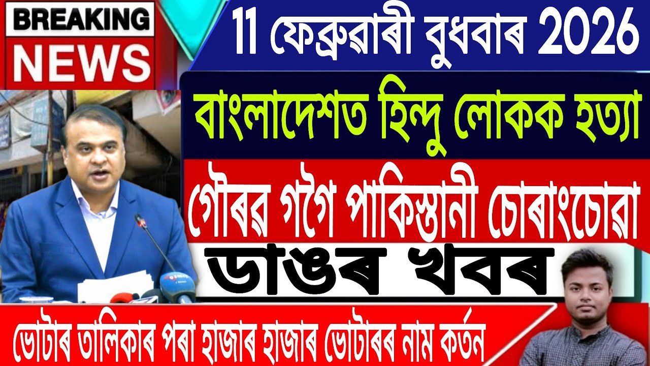 11 February Assamese News |Assamese News Today/Akhomiya News/Breaking News/Assam SR/IsmailTechnology