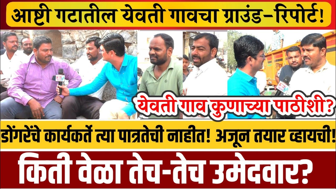 ग्राऊंड-रिपोर्ट! विजयराज यांनी गावासाठी निधी देवुनदेखील कमळचं! लोकांच्या संतप्त प्रतिक्रिया!