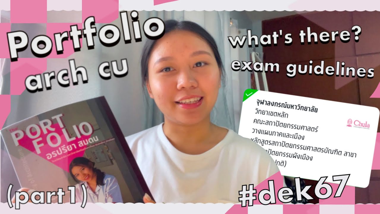 portfolio arch cu (part1) ; เปิดพอร์ตสถาปัตย์ จุฬาฯ เปิดทุกหน้า!! พร้อมข้อสอบ!! #dek67 | arepiyoung