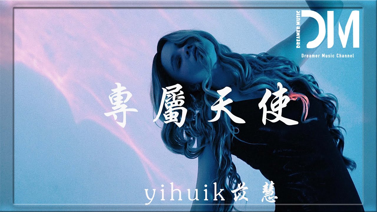 專屬天使 - yihuik苡慧『人們愚蠢魯莽而妳纖細善良，怎能讓妳為了我被碰傷』【動態歌詞】