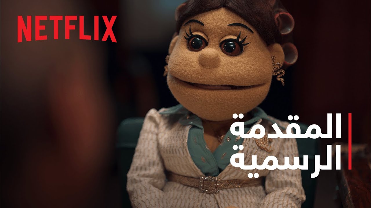 Netflix | أبلة فاهيتا: دراما كوين | المقدمة الرسمية