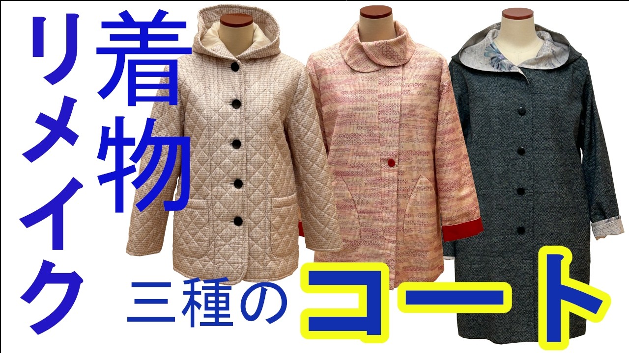 着物リメイク【匠の技ありコート】三種類のコートを紹介します。