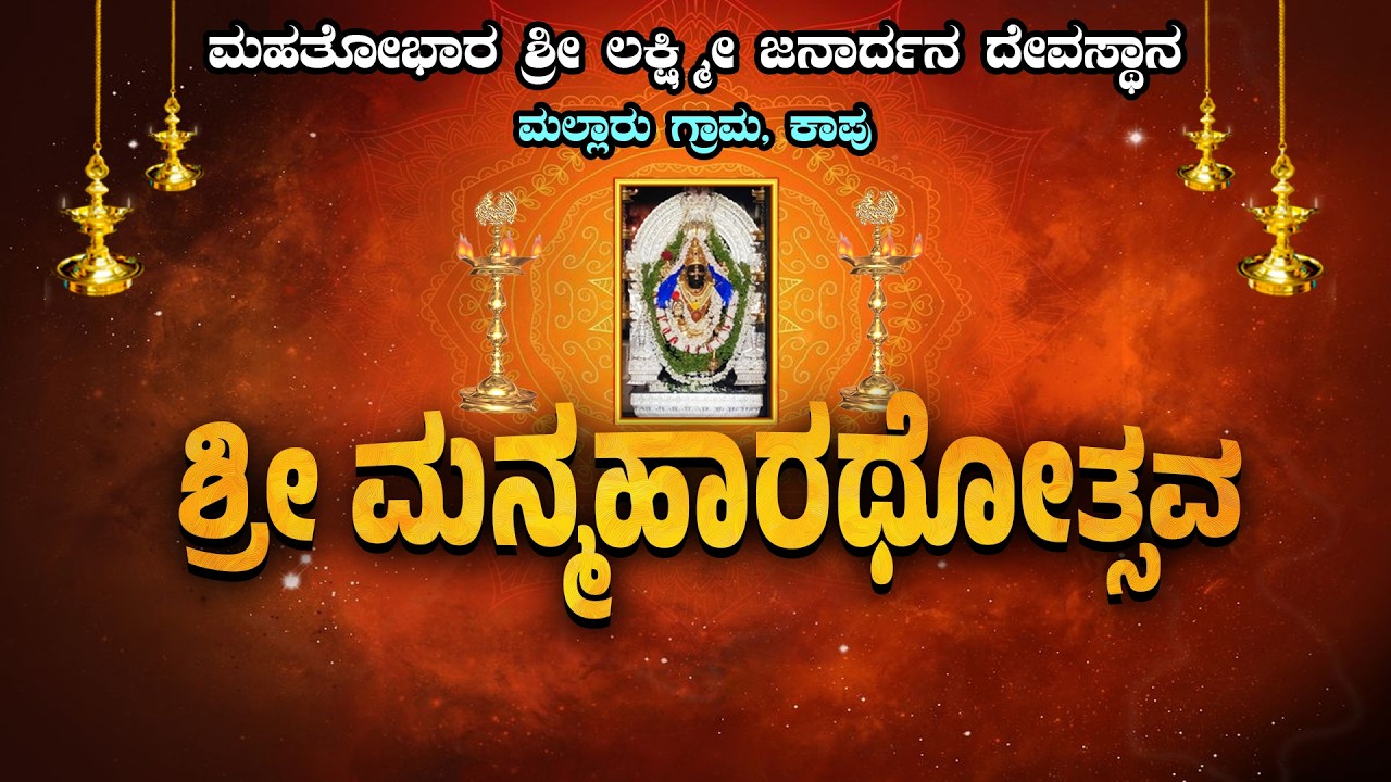 ಮಹತೋಭಾರ ಕಾಪು ಶ್ರೀ ಲಕ್ಷ್ಮೀ ಜನಾರ್ದನ ದೇವಸ್ಥಾನ - ಶ್ರೀ ಮನ್ಮಹಾರಥೋತ್ಸವ ||ARUN SHETTY KAPU || LINK-2