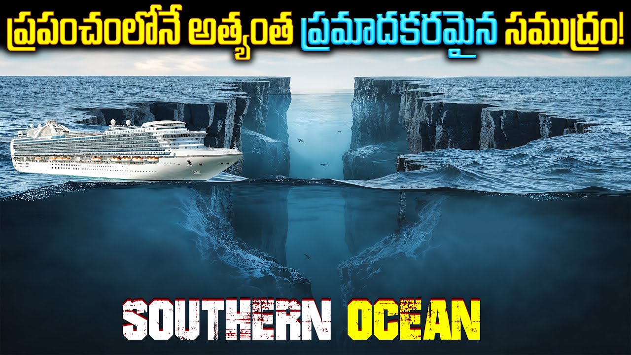 ఈ సముద్రం ఎంత ప్రమాదకరమో తెలుసా? | Why the Southern Ocean is the Deadliest on Earth