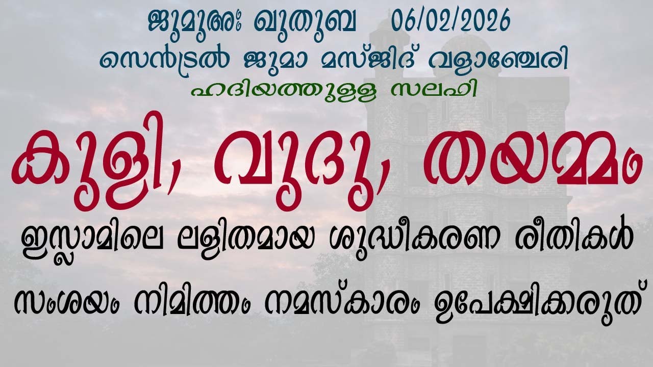 ജുമുഅ ഖുതുബ | വുദു | കുളി | തയമ്മം  | ഹദിയത്തുള്ള സലഫി | സെൻട്രൽ ജുമാ മസ്ജിദ് വളാഞ്ചേരി
