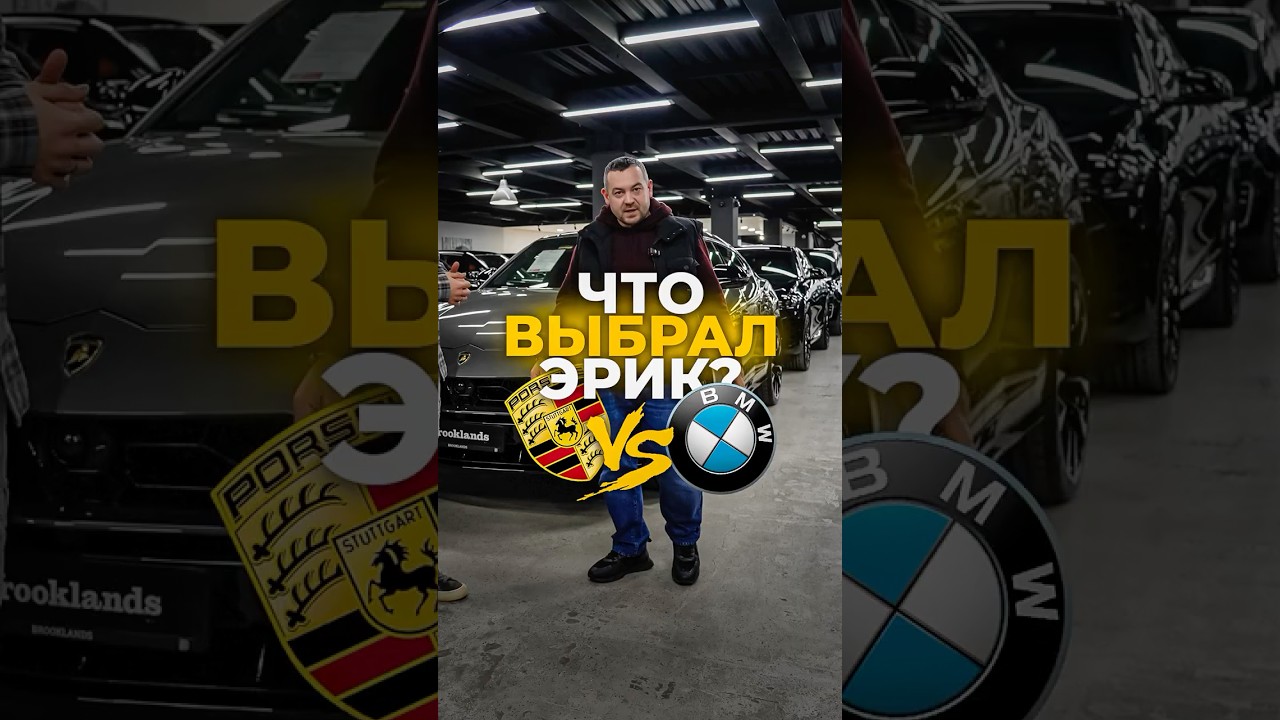 Что выберет Эрик? Любимая марка Давидыча!