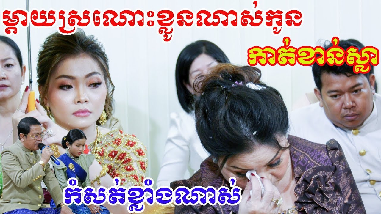 ពិធីកាត់ខាន់ស្លា(ម្ដាយសែនស្រណោះណាស់កូនសែនកំសត់ណាស់) KhmerWedding, Kat kan sla, By ZoomFilm