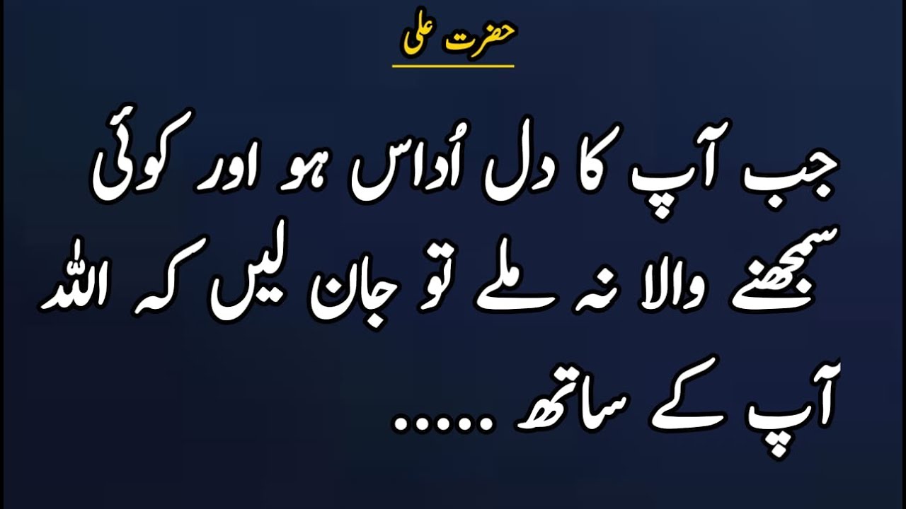 Jab Aap Ka Dil Udash Ho | Hazrat Ali Quotes in Urdu and Hindi | Quotes in Urdu |Awale Zareen|Atif 24