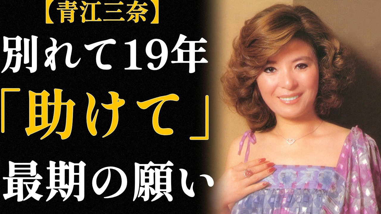 青江三奈「生涯独身」の裏側｜16年間の同棲、19年間の沈黙、そして最期の6週間の結婚