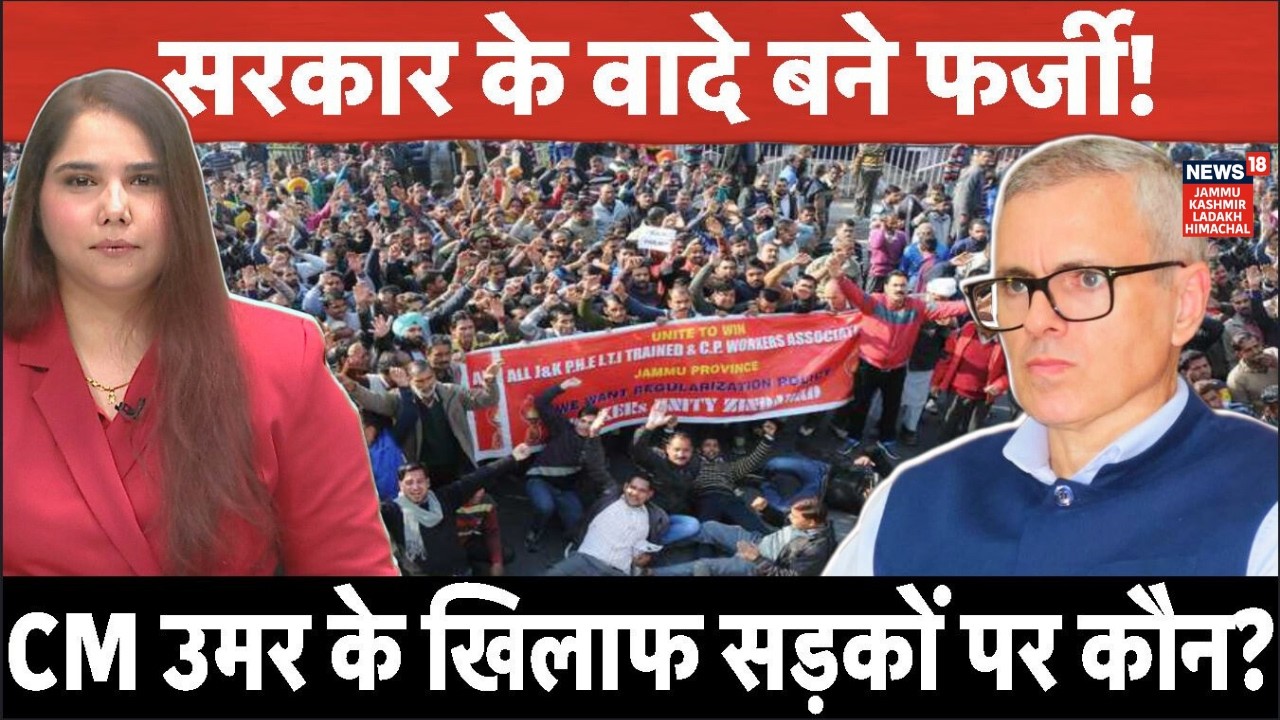 Jammu Kashmir | Omar Abdullah के खिलाफ सड़कों पर कौन?| Daily Wagers Protest | Budget | N18V