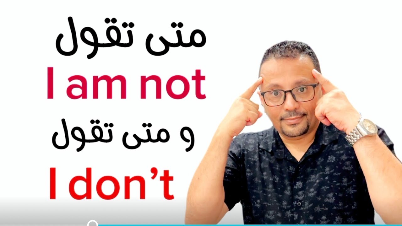 متى تقول I am not  ومتى تقول I don’t