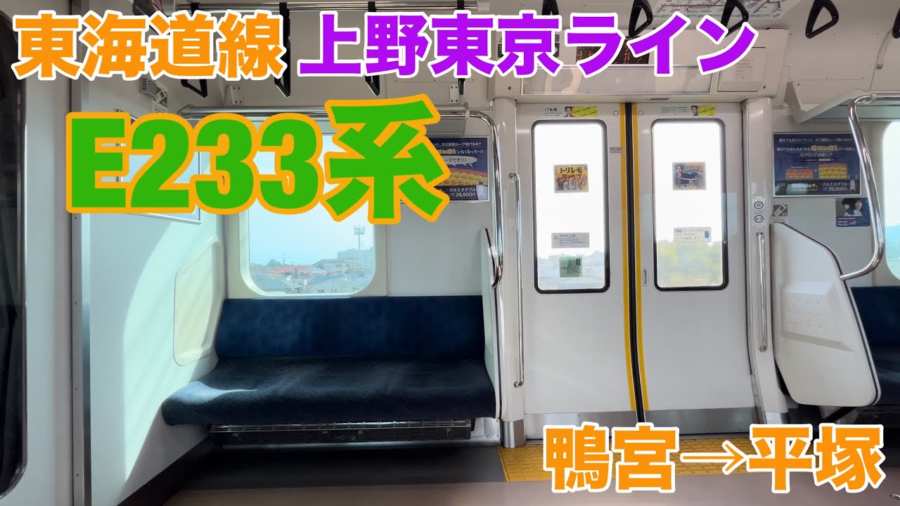 東海道線E233系3000番台走行音 日立IGBT-VVVF 鴨宮→平塚 【4K 60fps HDR】