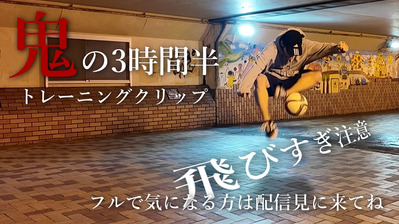 久しぶりに一人で3時間以上練習したら、体が限界突破したｗｗｗ