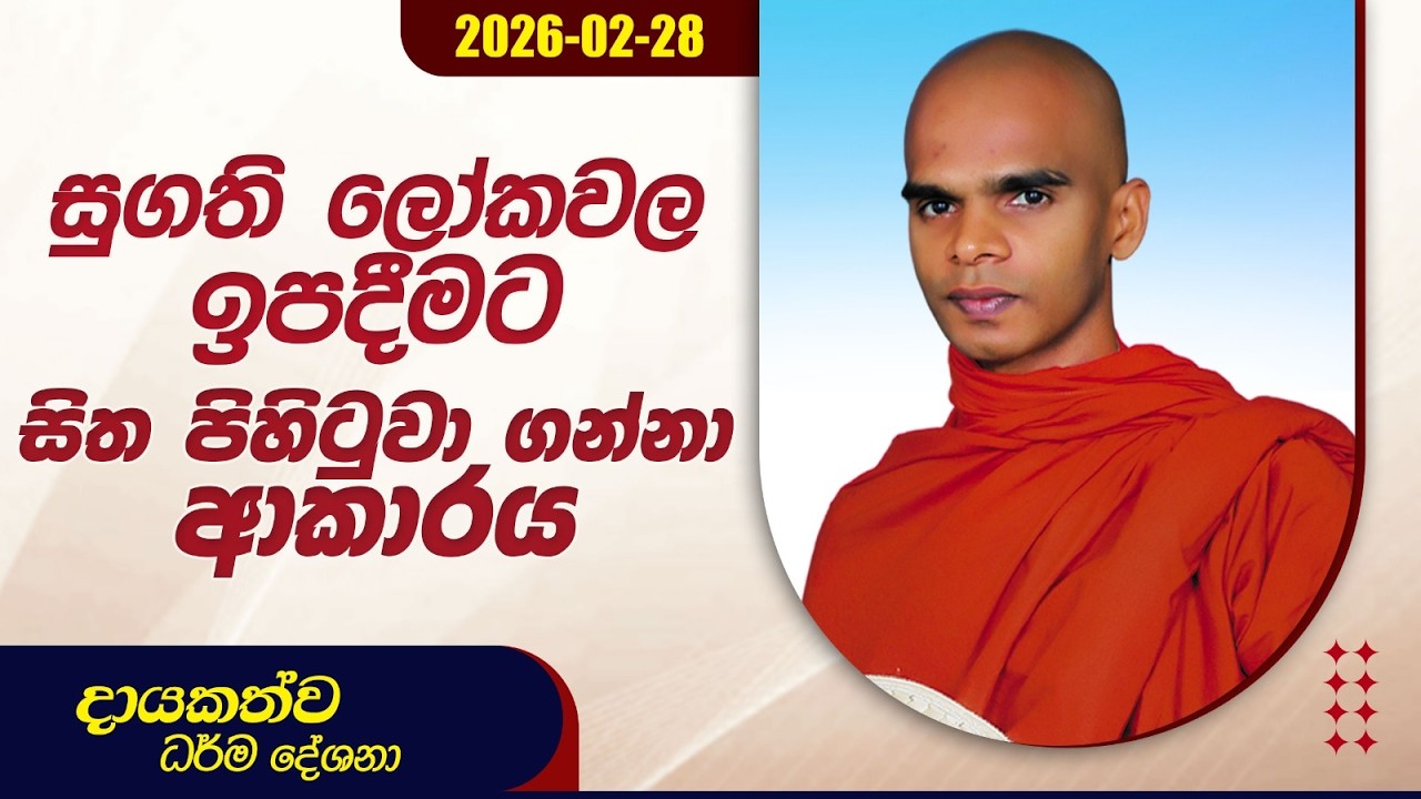 සුගති ලෝකවල ඉපදීමට සිත පිහිටුවා ගන්නා ආකාරය | දායකත්ව ධර්ම දේශනා | 2026.02.28
