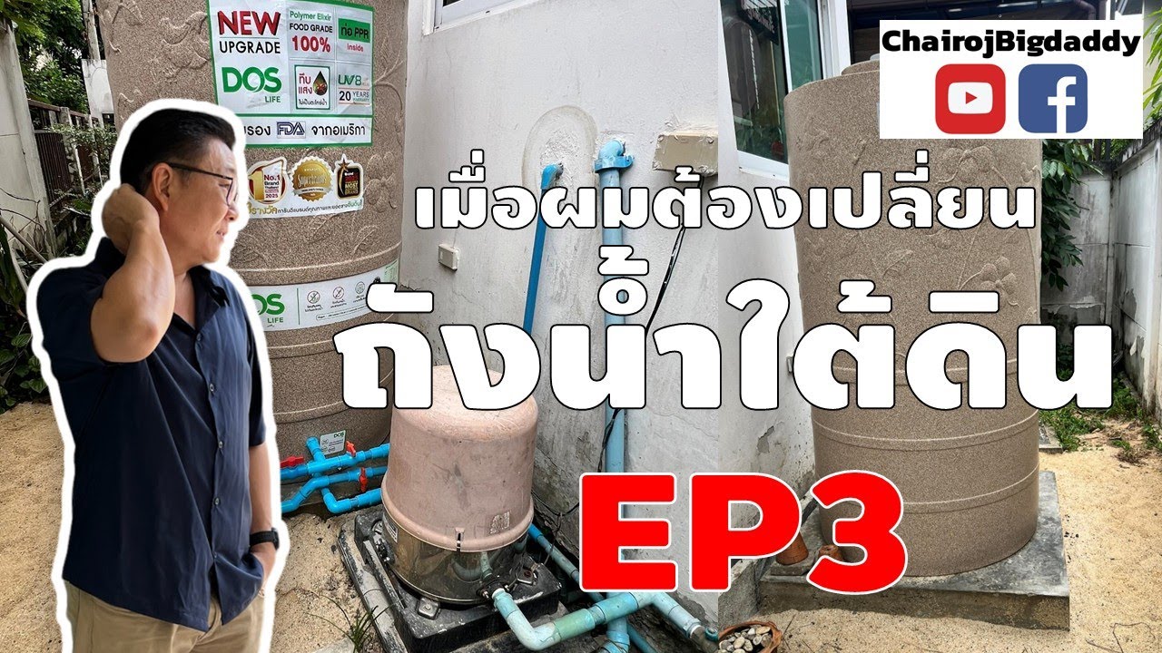 EP3_เปลี่ยนถังน้ำใต้ดิน-เป็นบนดิน | ช่างโรจน์