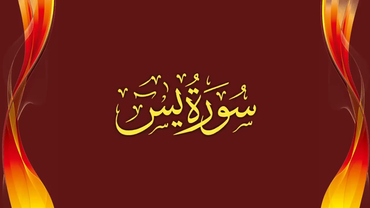 مشاري راشد الفساي / سورة ياسين ｜ سورة الفتح ｜ سورة الرحمن ｜ سورة واقعة ｜ سورة الملك｜ سورة المزمل