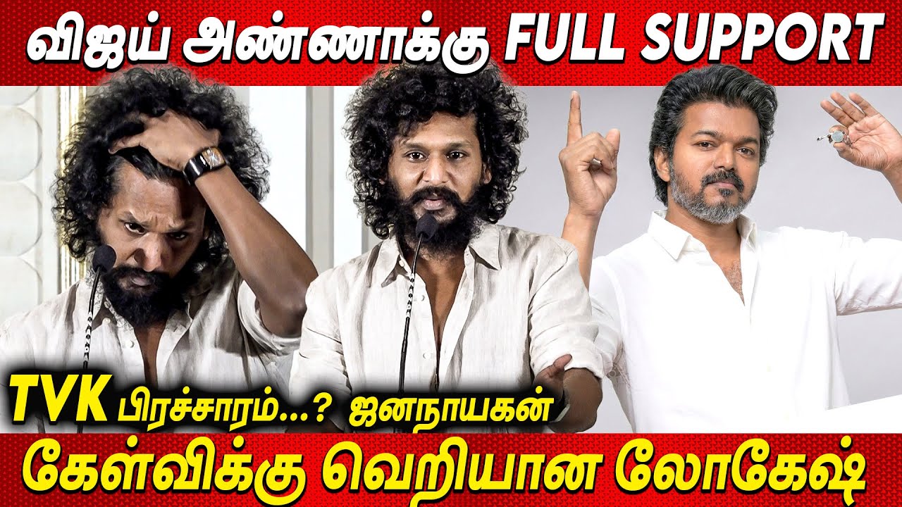 Rajini kamal படம் 💥💥சரமாரி கேள்விகள் - Lokesh kanagaraj Press Interaction Lokesh kanagaraj Pressmeet