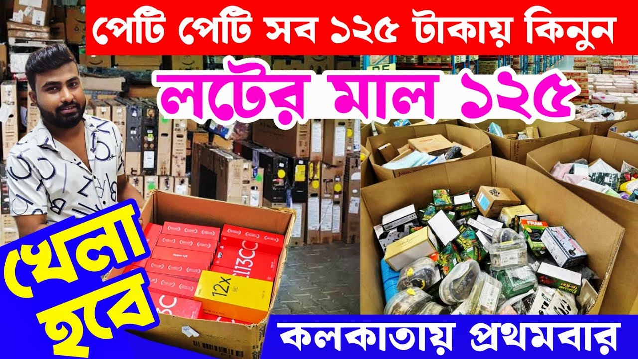 মাত্র 9 টাকায় বস্তা বস্তা পেটি পেটি কিনুন || Amazon Flipkart return stock wholesale in kolkata 