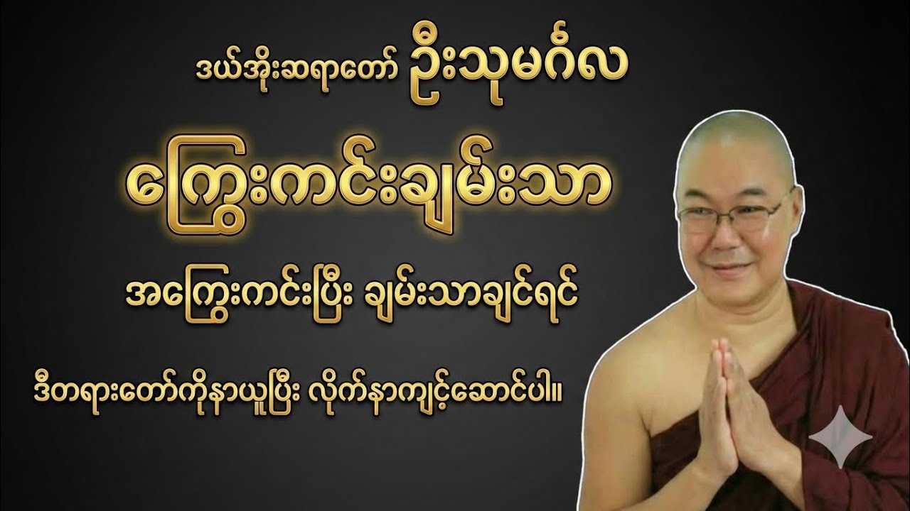 အကြွေးကင်းပြီး အမှန်တကယ် ချမ်းသာချင်ရင် (ကြွေးကင်းချမ်းသာ တရားတော်) - ဒယ်အိုးဆရာတော် 🙏💰#တရားတော် 