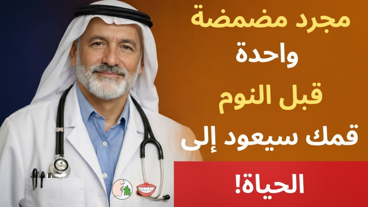 يكشف طبيب أسنان عن الغسول الذي يعالج اللثة ورائحة الفم الكريهة.