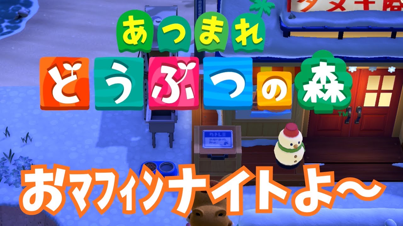 【あちゅもり】おﾏﾌｨﾝ片手にあちゅ💪ﾓﾘﾓﾘ【あつまれどうぶつの森/switch】