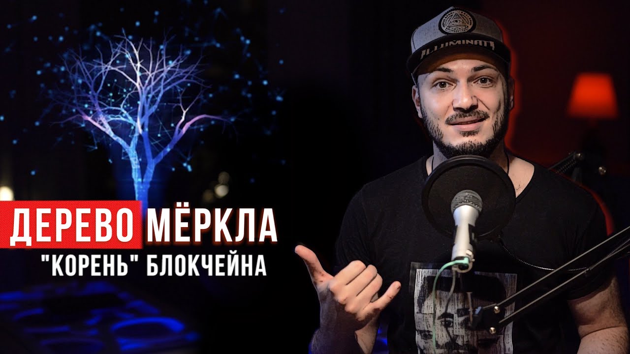 Merkle Tree в архитектуре блокчейн. Дерево Мёркла объяснил за 3 минуты.