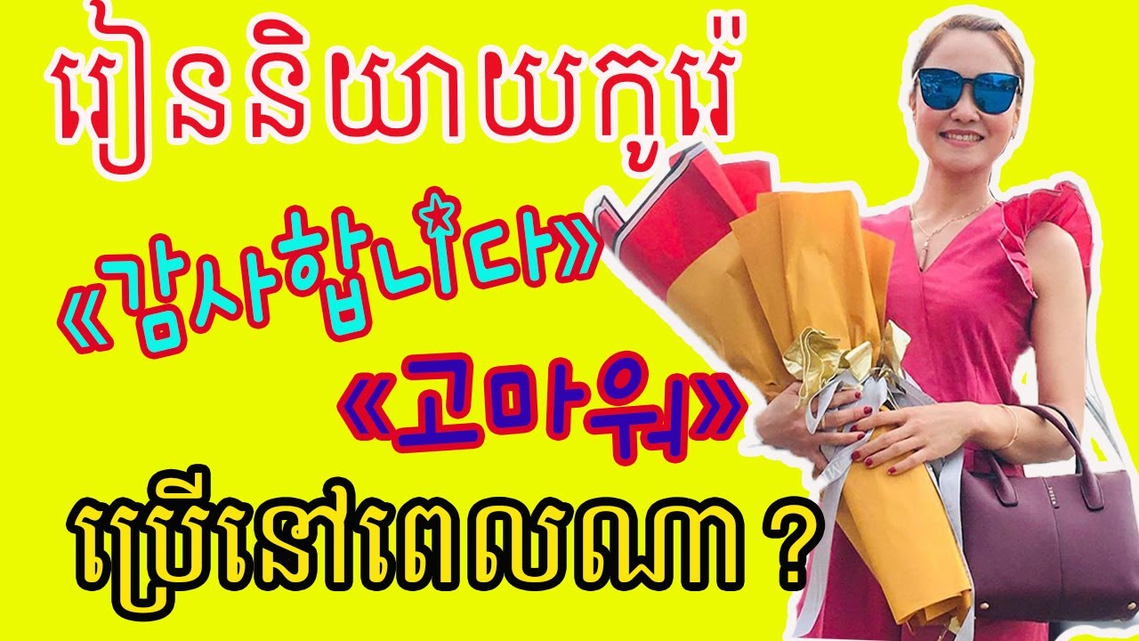 តើ«អរគុណ»និយាយបានប៉ុន្មានបែប?_ ជាភាសាកូរ៉េ