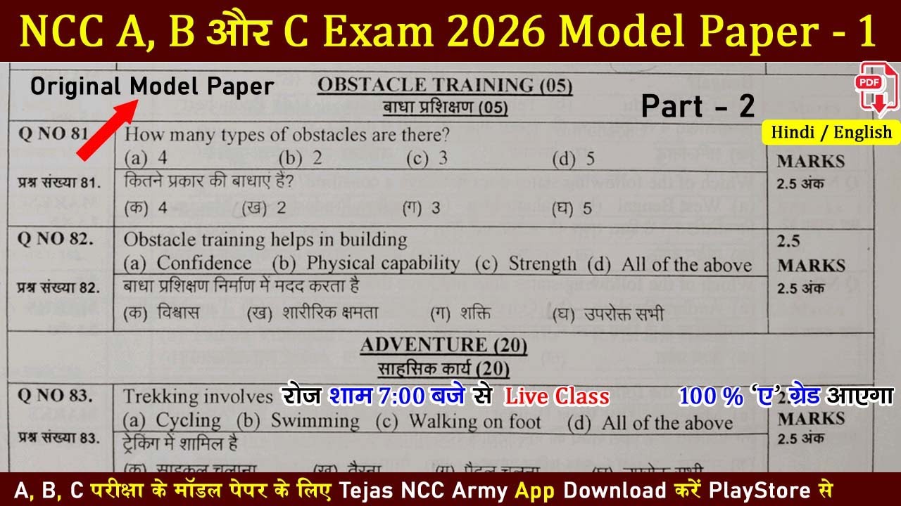 ncc b c certificate exam model paper 2025-2026 | #ncc #mcq #exam #2026 | #nccexam2026 | #nccexam2025