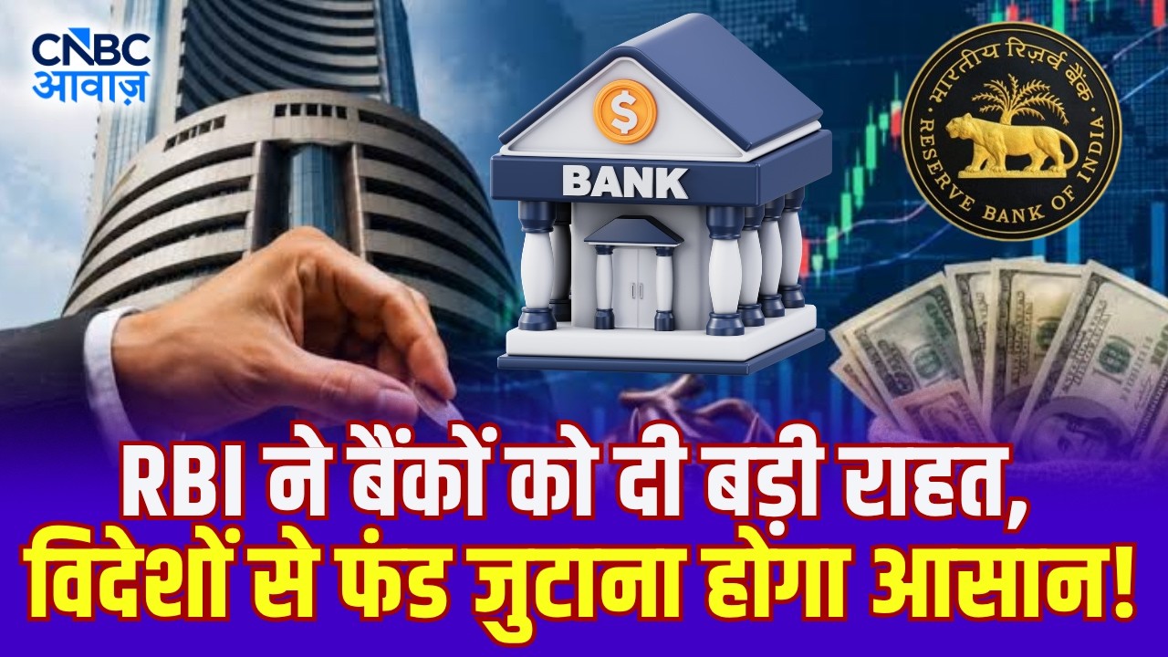 RBI's Big Relief for Banks: RBI ने बैंकों को दी बड़ी राहत, विदेशों से फंड जुटाना होगा आसान!