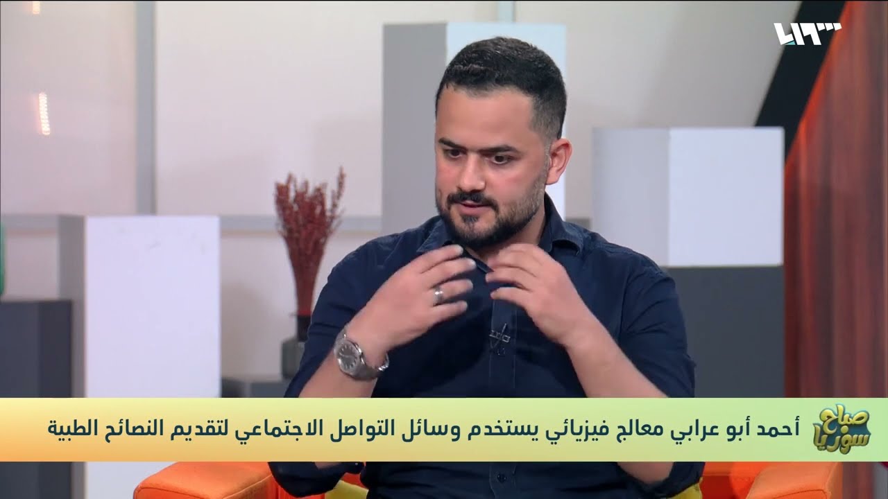 ‏أهمية العلاج الفيزيائي و بداية تجربتي في  YouTube | من مقابلاتي على تلفزيون سوريا
