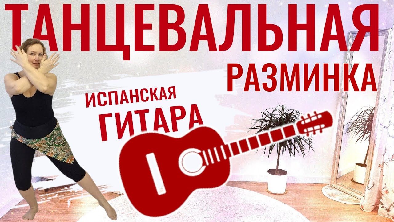 Танцевальная разминка под зажигательную испанскую гитару 🔥/ Наше настроение в наших руках! 
