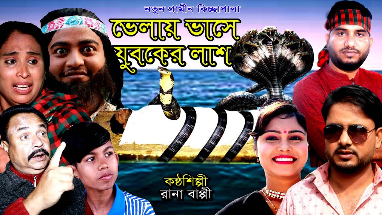 ভেলায় ভাসে যুবকের লা'শ | রানা বাপ্পি | নতুন গ্রামীণ কিচ্ছা পালা rana bappy Gramin Kiccha Pala 2023