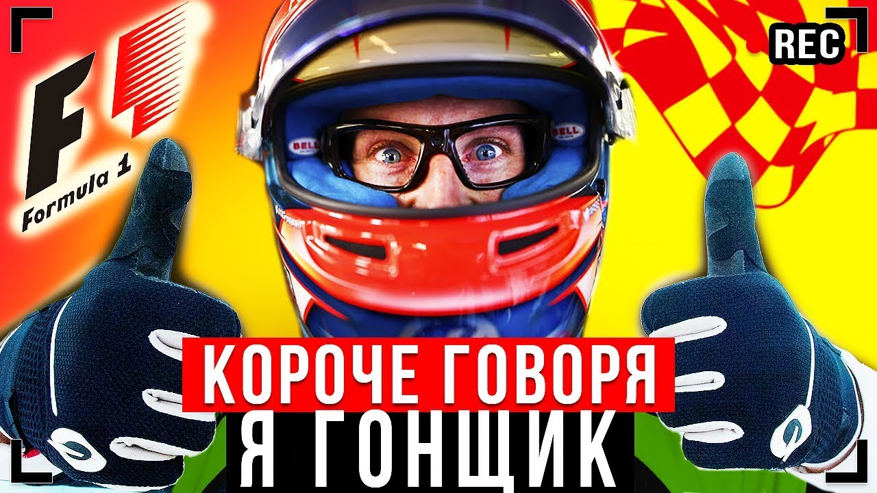 КОРОЧЕ ГОВОРЯ, Я ГОНЩИК [От первого лица] - СУПЕР ГОНКА!