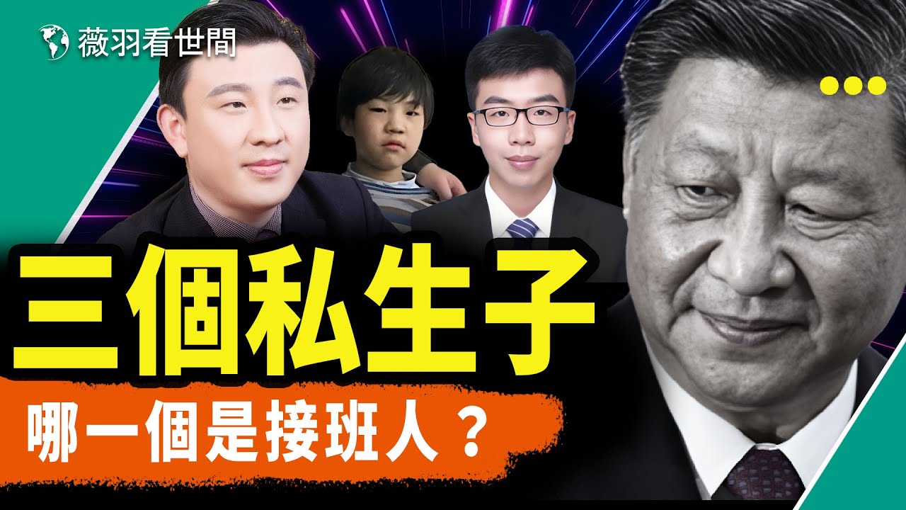 習近平最怕人知道的秘密！三個私生子，其中一個重點培養金融管理能力，另一個完全是青年習近平的復刻版。｜薇羽看世間 第796期 20231205