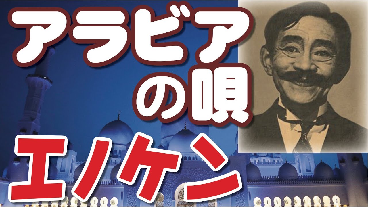 アラビアの唄 ＿ 榎本健一（エノケン）