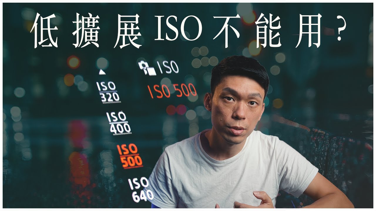 為什麼他的「低擴展ISO」比你原生Base ISO還要乾淨? Slog3如何用動態範圍換畫質?