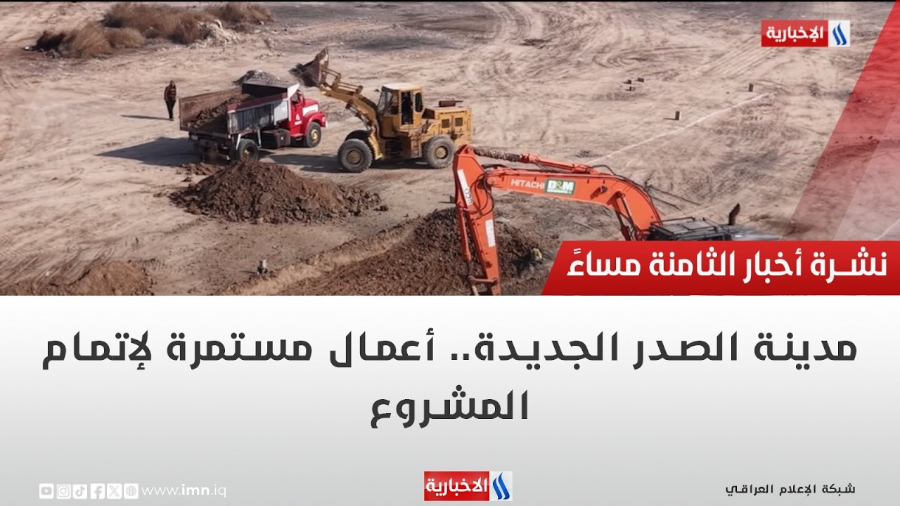 مدينة الصدر الجديدة.. أعمال مستمرة لإتمام المشروع | تقرير محمد العيداني