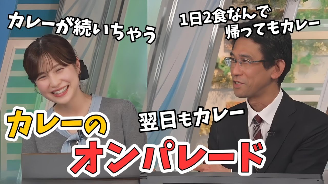 【松雪彩花・山口剛央】めったに作らない山口さんのカレー事情【ウェザーニュース切り抜き】
