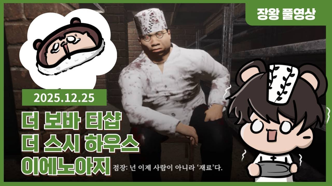 ［더 보바 티샵 + 더 스시 하우스 + 어 테이스트 오브 홈］오늘 게임 다 너무 만족 「풀버전 1편(완)」#시간순삭