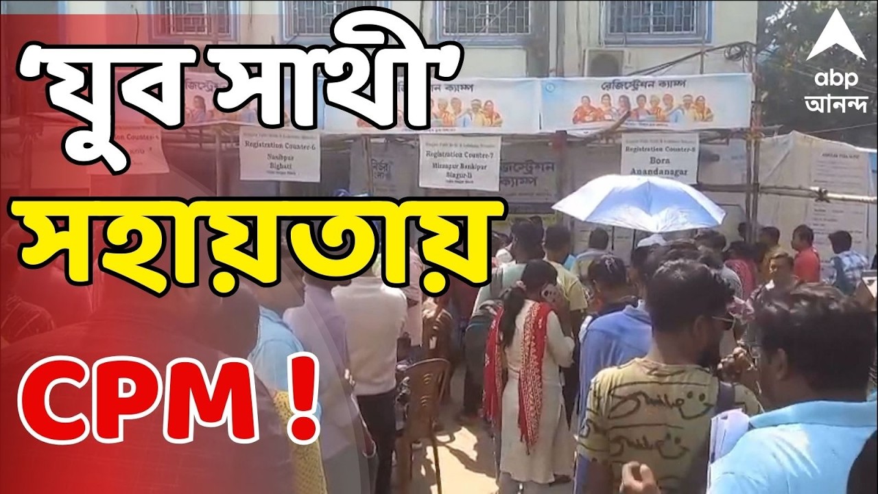 Yuva Sathi Camp LIVE : কাটোয়ায় যুব সাথী প্রকল্পের ফর্ম পূরণে সহায়তা শিবির CPM-র। Bekar Bhata