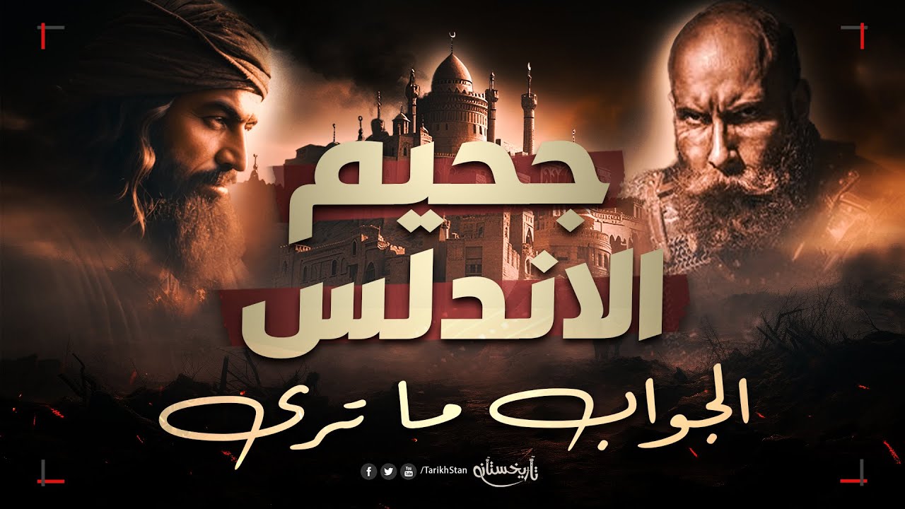 تاريخستان | جحيم الأندلس 🔥 قصة معركة الأرك
