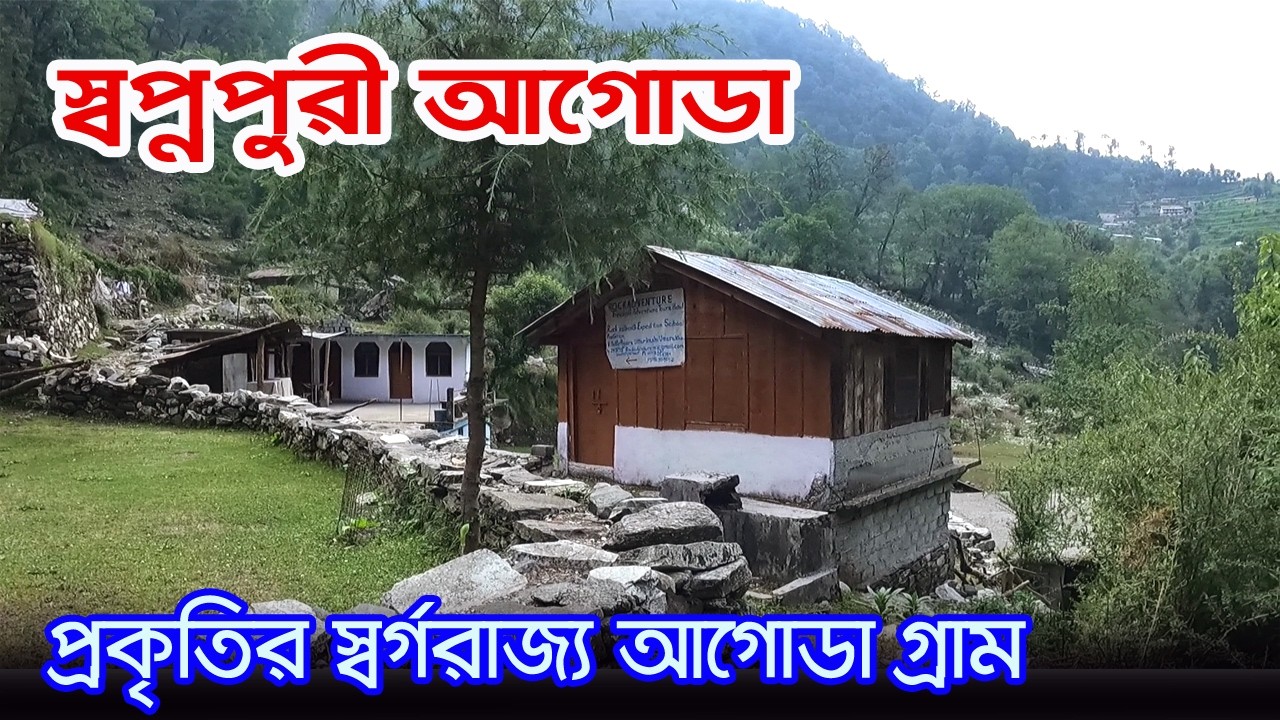 Agoda Village | উত্তরাখণ্ডের সৌন্দর্যের স্বর্গরাজ্য আগোডা গ্রাম | Dodital Trek | Char Dham Yatra