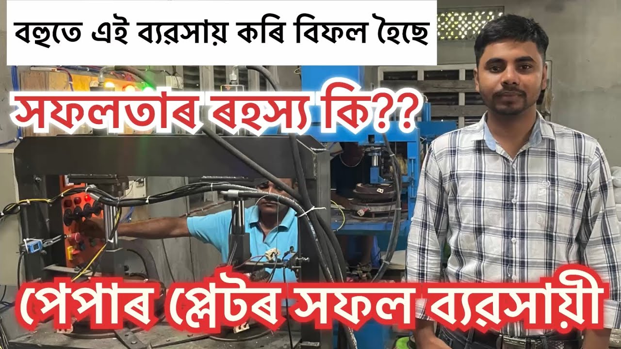 ২৪ বছৰীয়া পেপাৰ প্লেটৰ এজন সফল ব্যৱসায়ী II Paper plate machine in assam  #paperplatemakingmachine