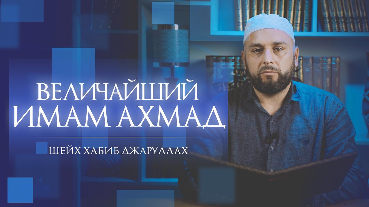 Величайший имам Ахмад | Шейх Хабиб Джаруллах