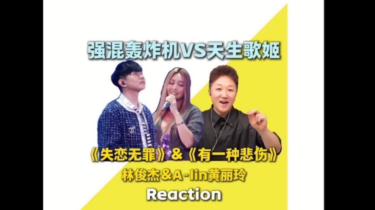 林俊杰和Alin把对方都唱爽了 #失恋无罪翻唱 #林俊杰 #Alin #林俊杰jj20世界巡回演唱会 #DK大可