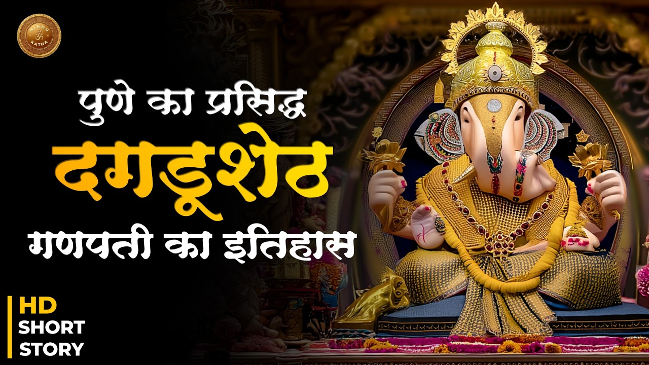 दगडूशेठ गणपति पूरी कहानी & History | Dagadusheth Ganpati Documentary 2025 | Pune Ganesh Mandir