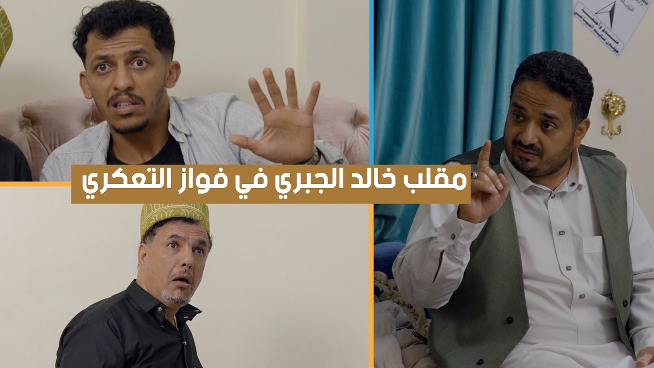 مقلب الفنان خالد الجبري مع اليوتيوبر فواز التعكري وحسام الصلوي