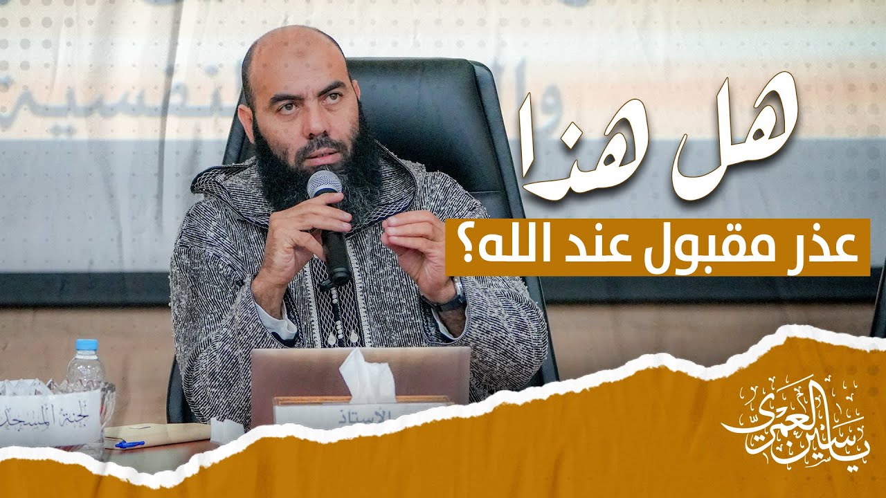 هل هذا عذر مقبول عند الله؟! ذ. ياسين العمري