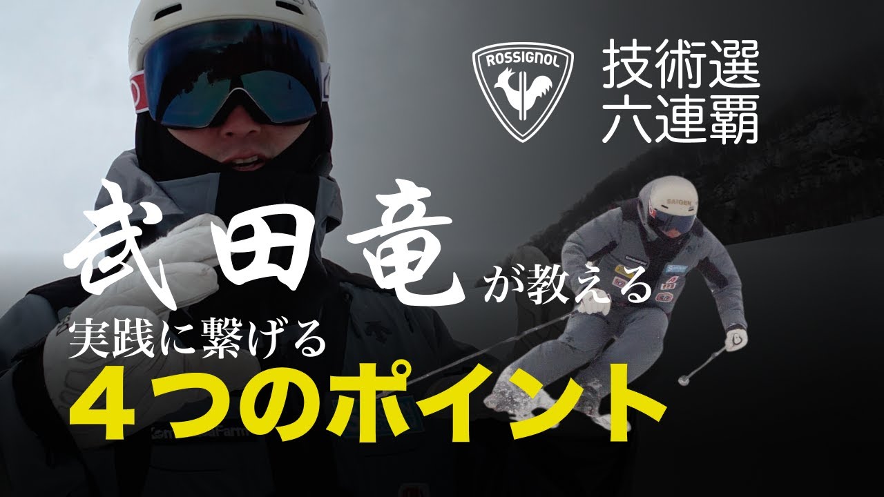 【応用編】武田竜選手が教える、基礎から実践に繋げる4つのポイント
