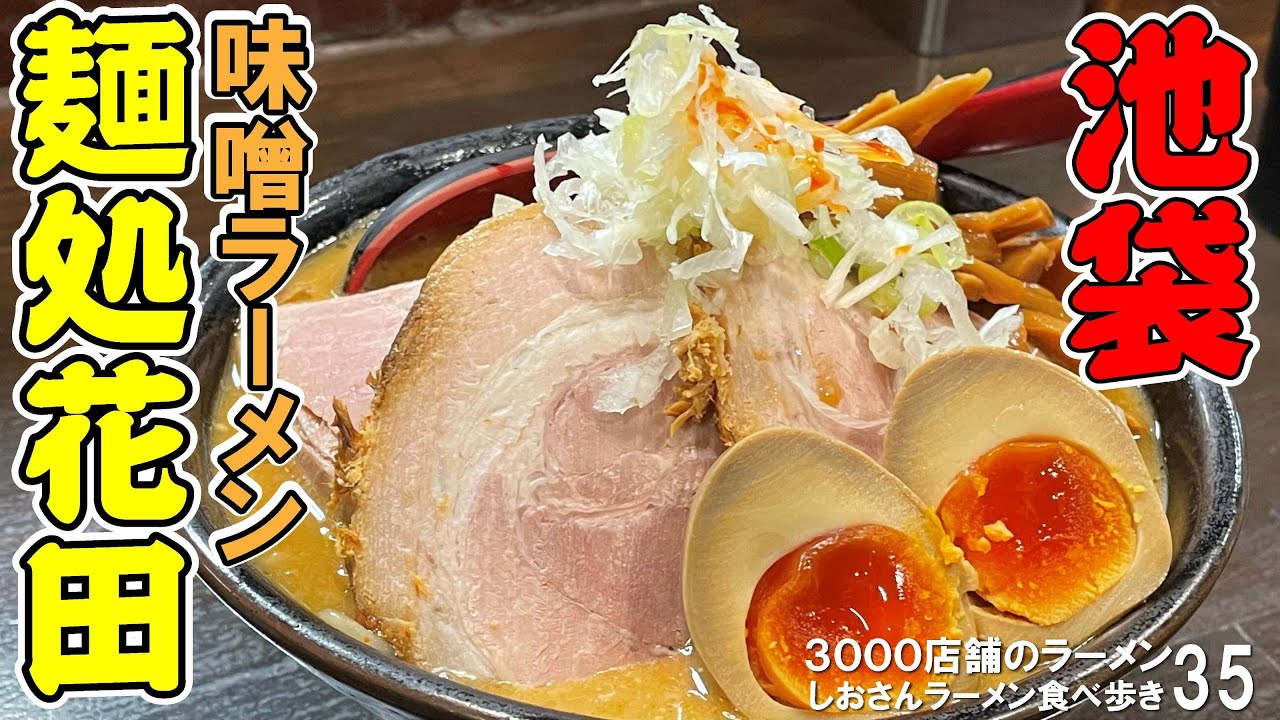 【 池袋 麺処花田 】並んでも入りたい！ 東京一旨いと感じた最高の味噌ラーメンでした しおさんのラーメン食べ歩き35 飲食店応援：506本目